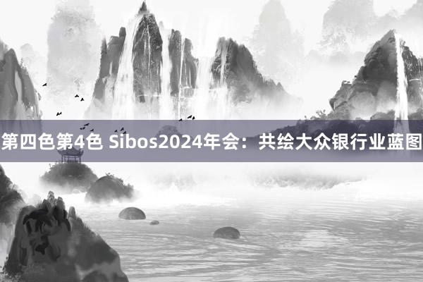 第四色第4色 Sibos2024年会：共绘大众银行业蓝图