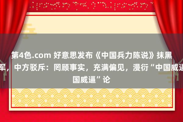 第4色.com 好意思发布《中国兵力陈说》抹黑自如军，中方驳斥：罔顾事实，充满偏见，漫衍“中国威逼”论