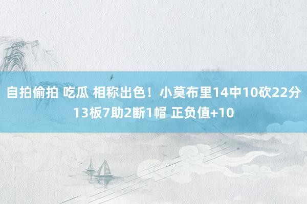 自拍偷拍 吃瓜 相称出色！小莫布里14中10砍22分13板7助2断1帽 正负值+10